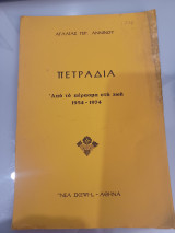 Πετράδια, από το πέρασμα στη ζωή 1954 - 1974