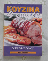 Βιβλία μαγειρικής 4 εποχές 2 τεύχη Άνοιξη και Χειμώνας