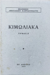 Κιμωλιακά, τόμος Ε'