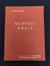 Ποινικός Κώδιξ