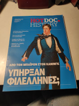 HotDoc History, τεύχος 132 - Από τον Μπάιρον στον Κάνινγκ: Υπήρξαν Φιλέλληνες;