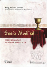 ΘΥΣΙΑ ΜΥΣΤΙΚΗ