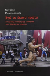 Εγώ το έκανα πρώτα. Αντιγραφή, αναπαραγωγή, μετατροπή και η έκλειψη του νοήματος: Αντιγραφή, αναπαραγωγή, μετατροπή και η έκλειψη του νοήματος