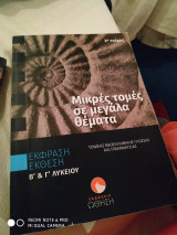 Έκθεση Έκφραση Β &Γ Λυκείου Μικρές Τομές σε μεγάλα θέματα 2ο τεύχος