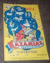 Καζαμιας 1974