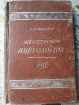 Μικρασιάτικον Ημερολόγιον 1917