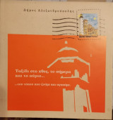 Δήμος Αλεξανδρούπολης-Ταξίδι στο χθές,το σήμερα και το αύριο...