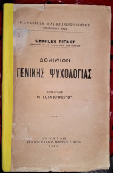 Δοκίμιον Γενικής Ψυχολογίας [1913]