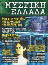 ΜΥΣΤΙΚΗ ΕΛΛΑΔΑ ΤΕΥΧΟΣ 4 - ΝΟΕΜΒΡΙΟΣ 2004
