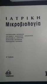 Ιατρική μικροβιολογία