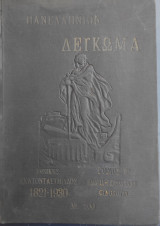Πανελλήνιον Λεύκωμα Εθνικής Εκατονταετηρίδος 1821-1921 : Η χρυσή βίβλος του ελληνισμού, Τόμος Ε' παιδεία + νεοελληνική φιλολογία (1930)