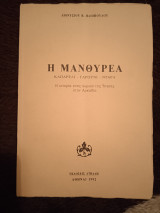 Η Μανθυρέα Καπαρέλι - Γαρούνι - Ντάρα