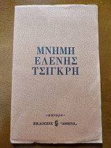 Μνήμη Ελένης Τσιγκρή