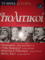 Το βήμα ιστορία 06 οι πολιτικοί
