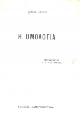 Η ομολογία