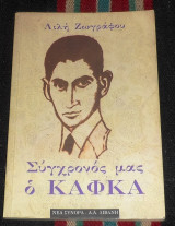 Σύγχρονος μας ο καφκα Λιλή Ζωγράφου 1993 Νεα Συνορα Λιβανη
