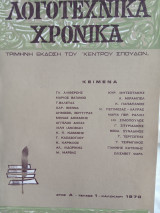 Λογοτεχνικά χρονικά