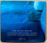 Το Άγιο Νερό (Ιαματικές Πηγές της Λέσβου) (1996)