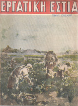 Εργατική Εστία, Έτος Β', Αριθ.3(15), Σεπτέμβριος 1948