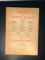 Ερμηνεία αστικού κώδικος ΕρμΑΚ εισαγωγικός νόμος άρθρα 72 -86