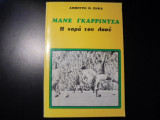 Μανε Γκαρρίντσα- η χαρά του λαού