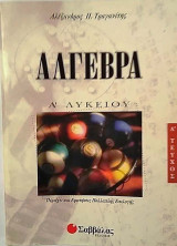 Άλγεβρα Α΄ λυκείου