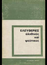 Ελευθερίες αληθινές και ψεύτικες