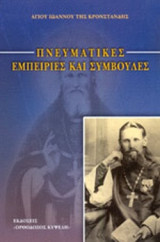 ΠΝΕΥΜΑΤΙΚΕΣ ΕΜΠΕΙΡΙΕΣ ΚΑΙ ΣΥΜΒΟΥΛΕΣ (ΑΠΟ ΤΟ ΝΕΟΕΥΡΕΘΕΝ ΗΜΕΡΟΛΟΓΙΟ ΤΩΝ ΕΤΩΝ 1856-1858 ΚΑΙ 1908)