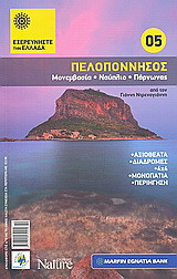 Πελοπόννησος: Μονεμβασία: Ναύπλιο: Πάρνωνας: Αξιοθέατα· διαδρομές· παραλίες· 4x4· μονοπάτια· περιήγηση· από τον Γιάννη Ντρενογιάννη