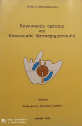 Εργασιακές σχέσεις και Κοινωνικός Μετασχηματισμός