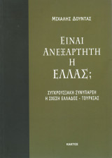 Είναι Ανεξάρτητη Η Ελλάς ; Συγκρουσιακή Συνύπαρξη η Σχέση Ελλάδος - Τουρκίας