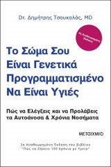 To σώμα σου είναι γενετικά προγραμματισμένο να είναι υγιές