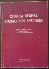 Στοιχεία Θεωρίας Στοχαστικών Ανελίξεων