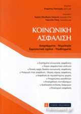 ΚΟΙΝΩΝΙΚΗ ΑΣΦΑΛΙΣΗ
