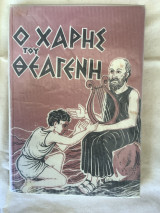 Ο Χάρης του Θεαγενη