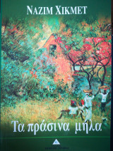 Τα πρασινα μηλα