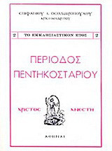 Περίοδος Πεντηκοσταρίου