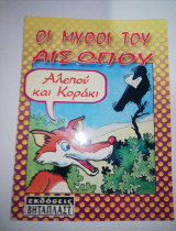 Οι Μύθοι του Αισώπου - Αλεπού και Κοράκι