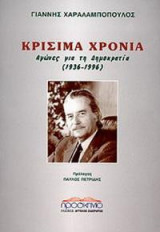 Κρίσιμα χρόνια