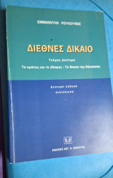 Διεθνές δίκαιο τεύχος δεύτερο το κράτος και το έδαφος- το δίκαιο της θάλασσας