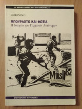 ΜΠΟΥΡΛΟΤΟ ΚΑΙ ΦΩΤΙΑ