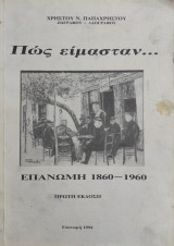 Πώς είμασταν… Επανομή 1860–1960