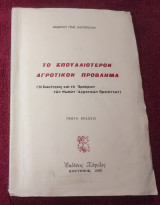Το σπουδαιότερον αγροτικον προβλημα