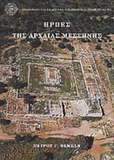 ΗΡΩΕΣ ΤΗΣ ΑΡΧΑΙΑΣ ΜΕΣΣΗΝΗΣ