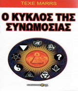 Ο Κύκλος της συνωμοσίας