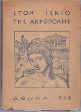Στον Ίσκιο Της Ακρόπολης