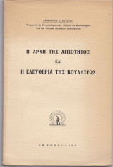 Η Αρχή Της Αιτιότητος & Η Ελευθερία Της Βουλήσεως