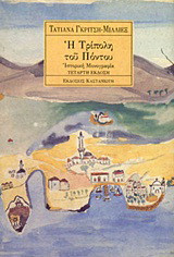 Η Τρίπολη του Πόντου