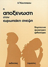 Η αποξένωση στην ευρωπαϊκή σκέψη: Λογοτεχνία, ψυχιατρική, φιλοσοφία