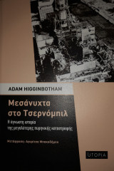 Μεσάνυχτα στο Τσερνόμπιλ Η άγνωστη ιστορία της μεγαλύτερης πυρηνικής καταστροφής